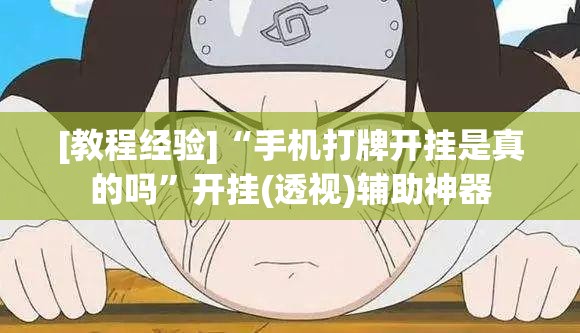 [教程经验]“手机打牌开挂是真的吗”开挂(透视)辅助神器