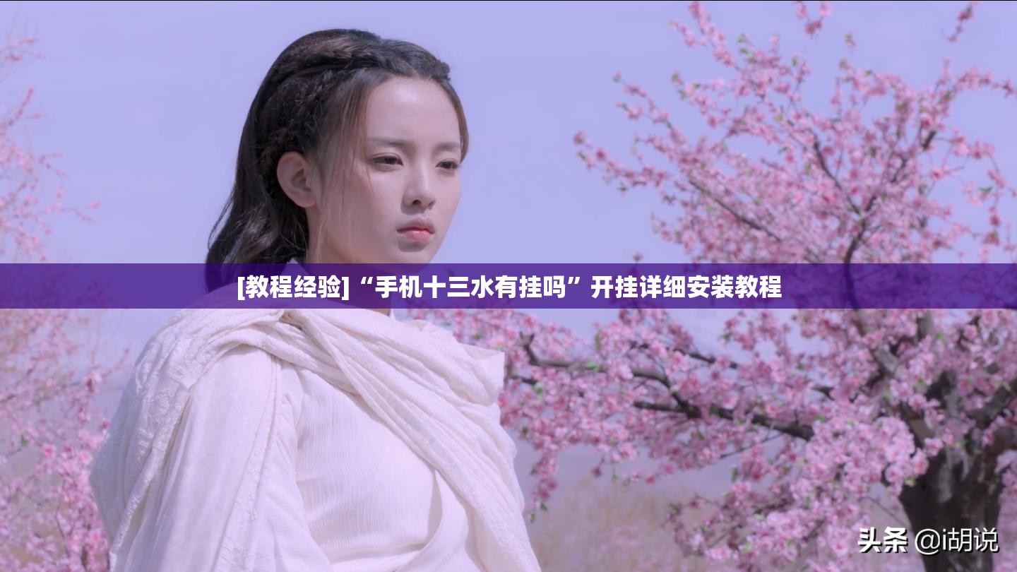 [教程经验]“手机十三水有挂吗”开挂详细安装教程