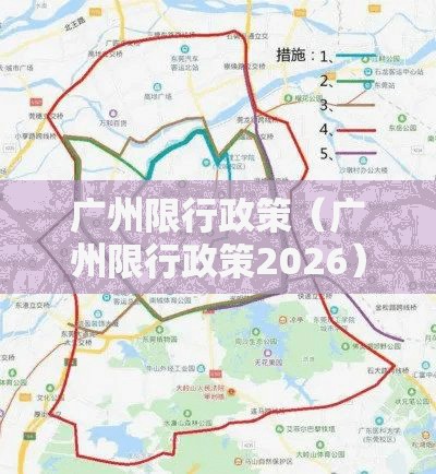 广州限行政策(广州限行政策2026) 广州限行政策(广州限行政策2026)