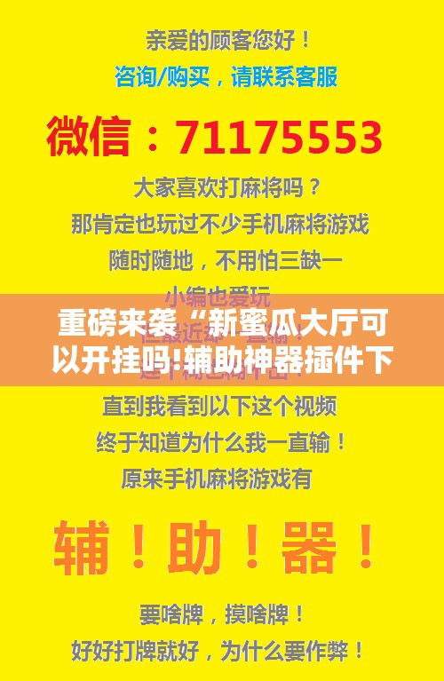 重磅来袭“新蜜瓜大厅可以开挂吗!辅助神器插件下载