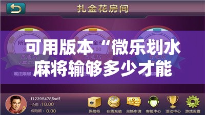 可用版本“微乐划水麻将输够多少才能反赢!辅助神器插件下载