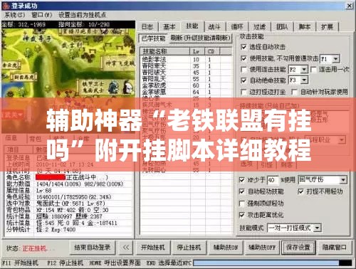 辅助神器“老铁联盟有挂吗”附开挂脚本详细教程
