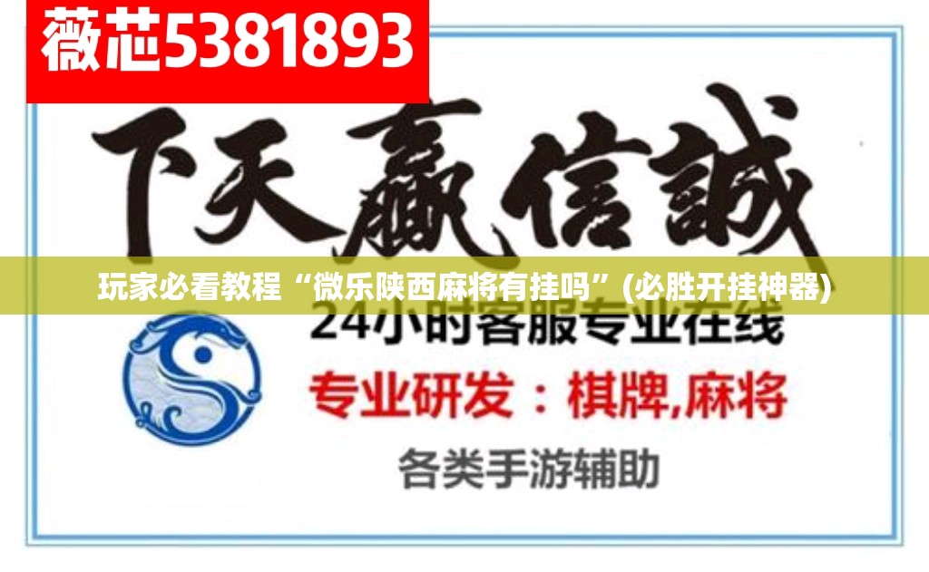 玩家必看教程“微乐陕西麻将有挂吗”(必胜开挂神器)