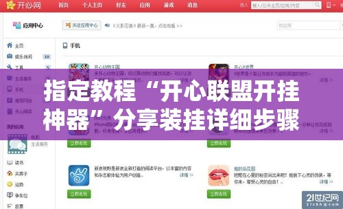 指定教程“开心联盟开挂神器”分享装挂详细步骤