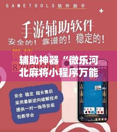 辅助神器“微乐河北麻将小程序万能挂免费版”附开挂脚本详细教程