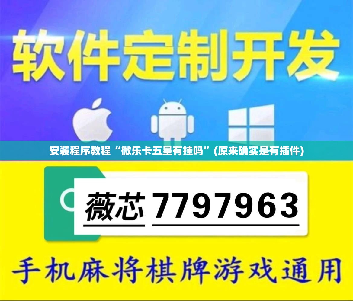 安装程序教程“微乐卡五星有挂吗”(原来确实是有插件) 安装程序教程“微乐卡五星有挂吗”(原来确实是有插件)