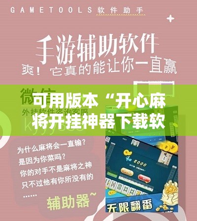 可用版本“开心麻将开挂神器下载软件!辅助神器插件下载