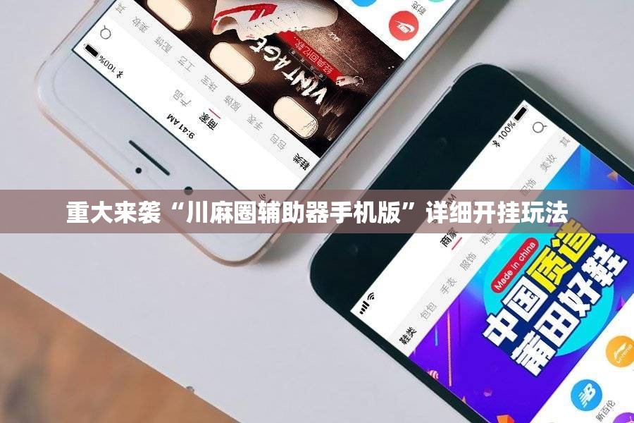 重大来袭“川麻圈辅助器手机版”详细开挂玩法 重大来袭“川麻圈辅助器手机版”详细开挂玩法