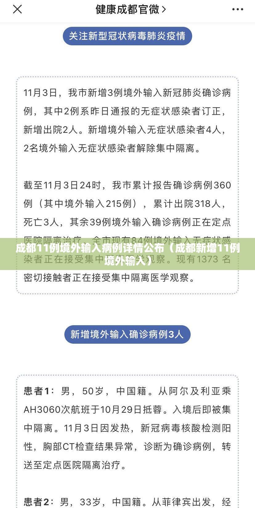 成都11例境外输入病例详情公布(成都新增11例境外输入) 成都11例境外输入病例详情公布(成都新增11例境外输入)