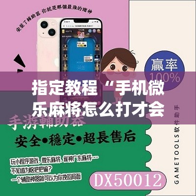 指定教程“手机微乐麻将怎么打才会赢”(必胜开挂神器)