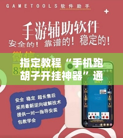 指定教程“手机跑胡子开挂神器”通用版下载教程!