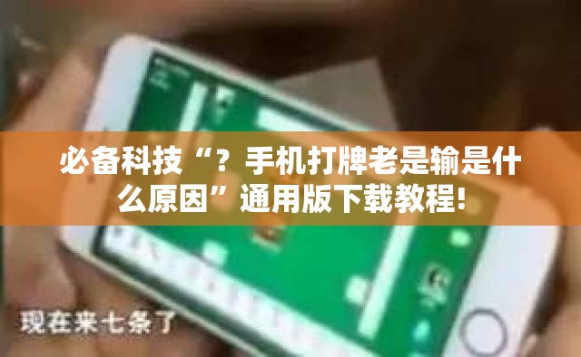 必备科技“?手机打牌老是输是什么原因”通用版下载教程! 必备科技“?手机打牌老是输是什么原因”通用版下载教程!