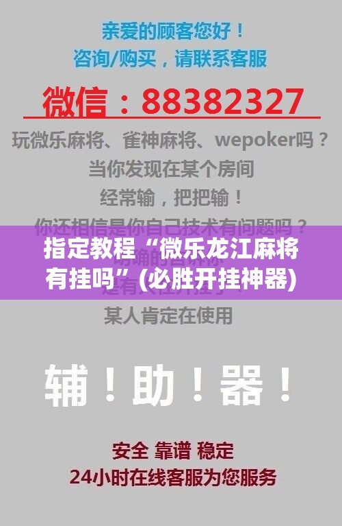 指定教程“微乐龙江麻将有挂吗”(必胜开挂神器) 指定教程“微乐龙江麻将有挂吗”(必胜开挂神器)