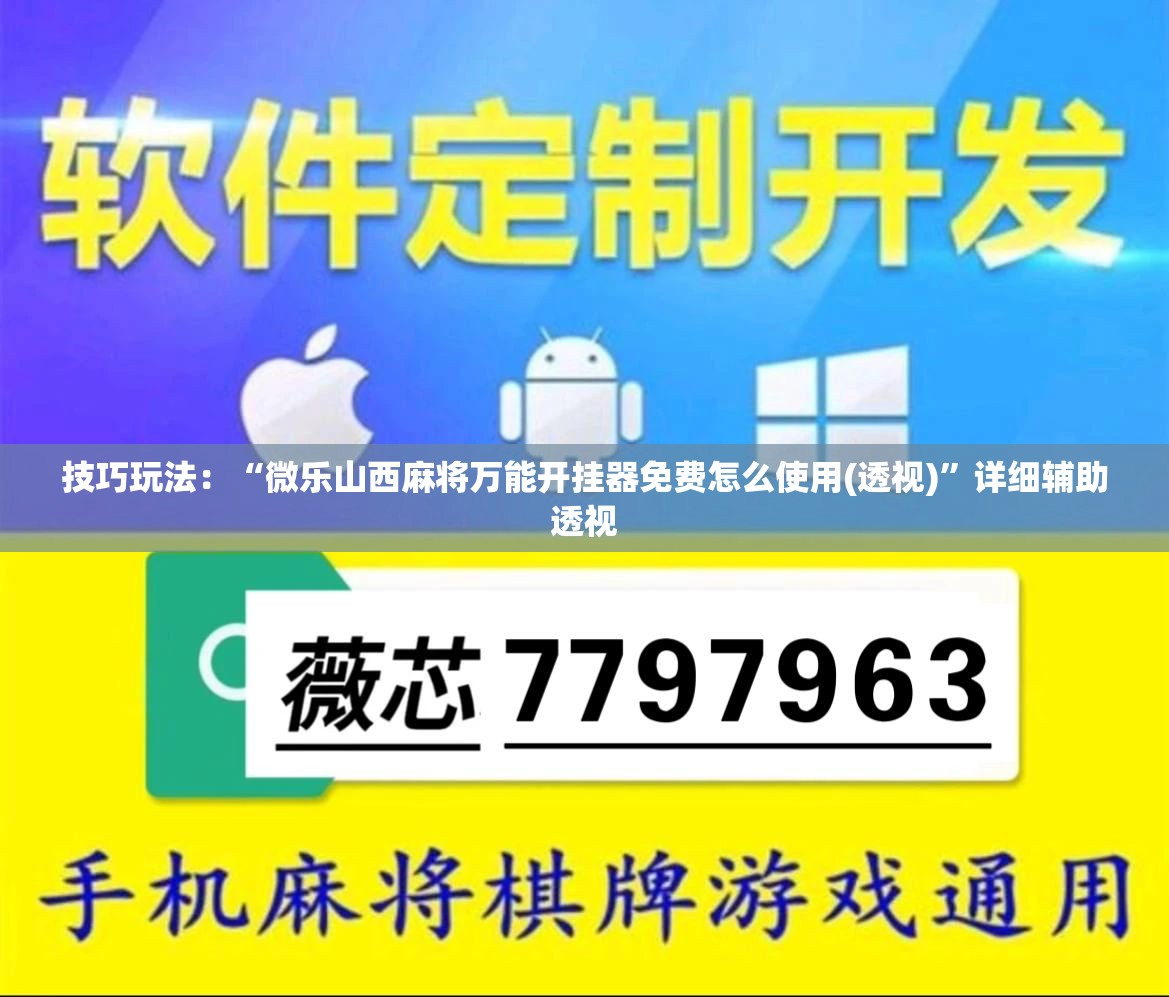 技巧玩法：“微乐山西麻将万能开挂器免费怎么使用(透视)”详细辅助透视