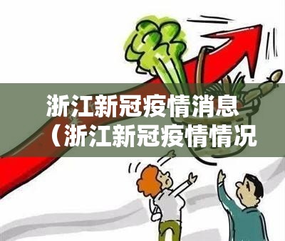 浙江新冠疫情消息（浙江新冠疫情情况）