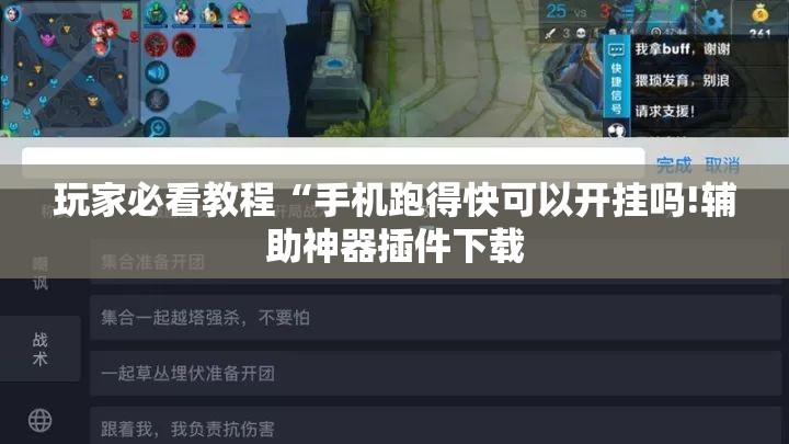 玩家必看教程“手机跑得快可以开挂吗!辅助神器插件下载