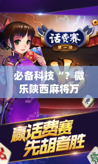 必备科技“？微乐陕西麻将万能开挂器免费”(必胜开挂神器)