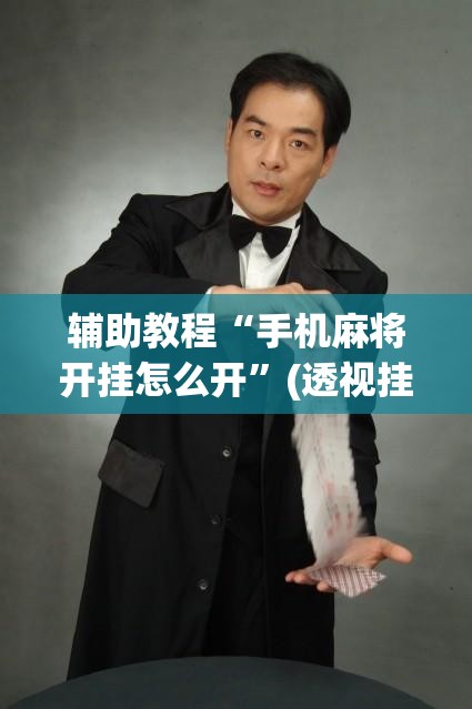 辅助教程“手机麻将开挂怎么开”(透视挂)辅助透视教程