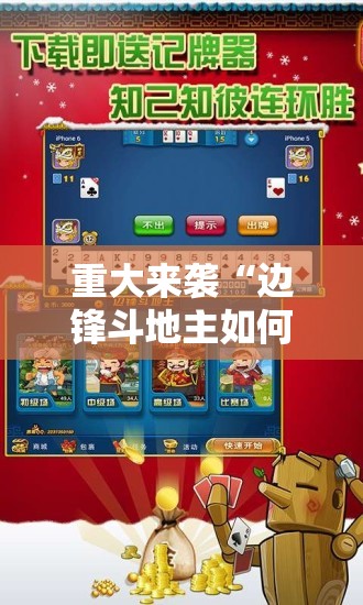 重大来袭“边锋斗地主如何拿好牌”详细开挂玩法 重大来袭“边锋斗地主如何拿好牌”详细开挂玩法