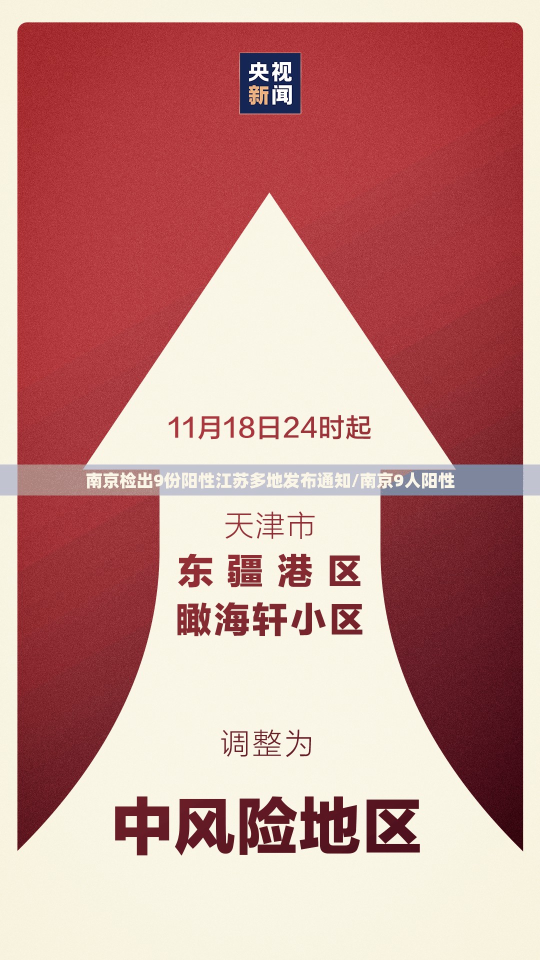 南京检出9份阳性江苏多地发布通知/南京9人阳性 南京检出9份阳性江苏多地发布通知/南京9人阳性