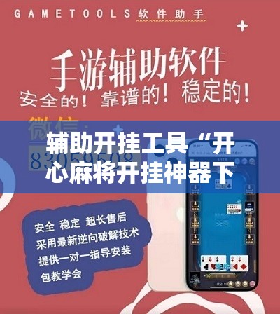 辅助开挂工具“开心麻将开挂神器下载软件”科技辅助神器手机版教程 辅助开挂工具“开心麻将开挂神器下载软件”科技辅助神器手机版教程