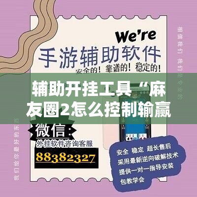 辅助开挂工具“麻友圈2怎么控制输赢”科技辅助神器手机版教程
