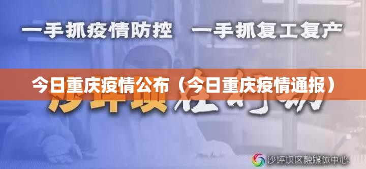 今日重庆疫情公布（今日重庆疫情通报）