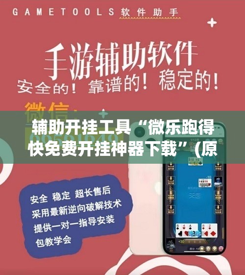 辅助开挂工具“微乐跑得快免费开挂神器下载”(原来确实是有插件) 辅助开挂工具“微乐跑得快免费开挂神器下载”(原来确实是有插件)