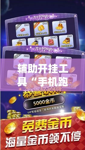 辅助开挂工具“手机跑胡子开挂神器”(必胜开挂神器)