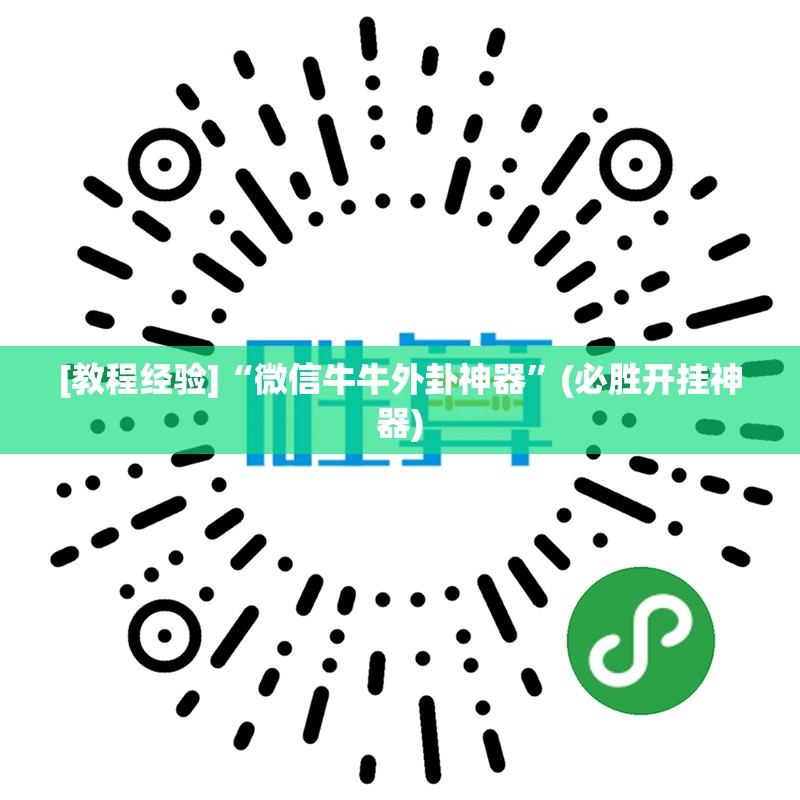 [教程经验]“微信牛牛外卦神器”(必胜开挂神器)