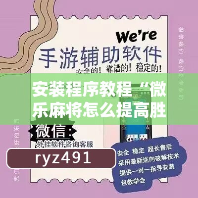 安装程序教程“微乐麻将怎么提高胜率”通用版下载教程!