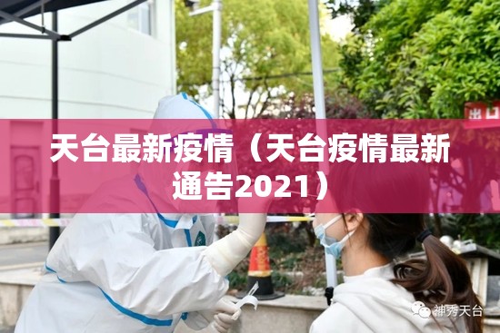 天台最新疫情（天台疫情最新通告2021）