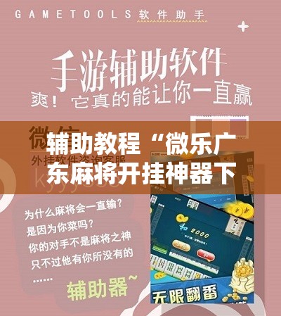 辅助教程“微乐广东麻将开挂神器下载软件”分享装挂详细步骤