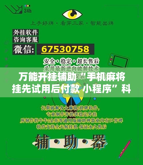万能开挂辅助“手机麻将挂先试用后付款 小程序”科技辅助神器手机版教程