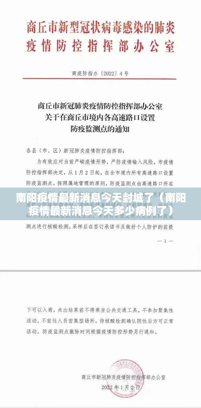 南阳疫情最新消息今天封城了(南阳疫情最新消息今天多少病例了) 南阳疫情最新消息今天封城了(南阳疫情最新消息今天多少病例了)