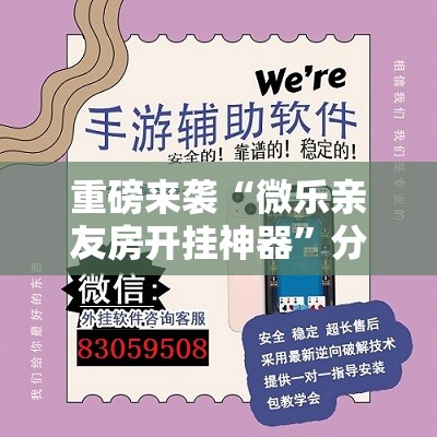 重磅来袭“微乐亲友房开挂神器”分享装挂详细步骤