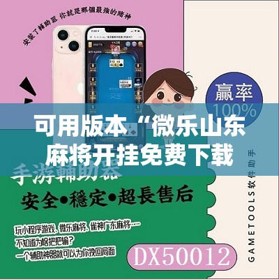 可用版本“微乐山东麻将开挂免费下载安装”掌握辅助功能必胜规则