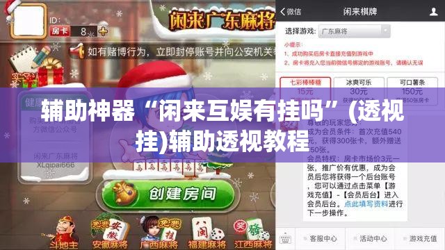 辅助神器“闲来互娱有挂吗”(透视挂)辅助透视教程