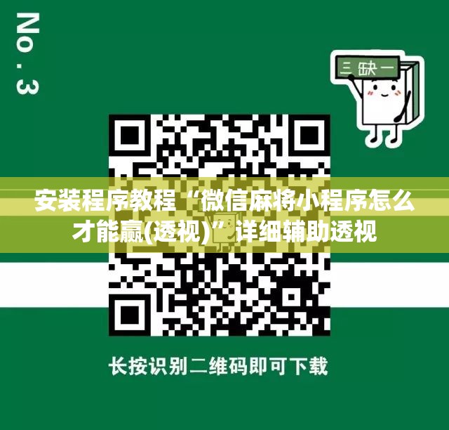 安装程序教程“微信麻将小程序怎么才能赢(透视)”详细辅助透视 安装程序教程“微信麻将小程序怎么才能赢(透视)”详细辅助透视