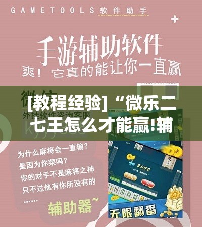 [教程经验]“微乐二七王怎么才能赢!辅助神器插件下载