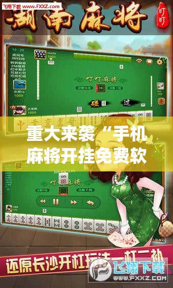 重大来袭“手机麻将开挂免费软件下载”开挂(透视)辅助神器