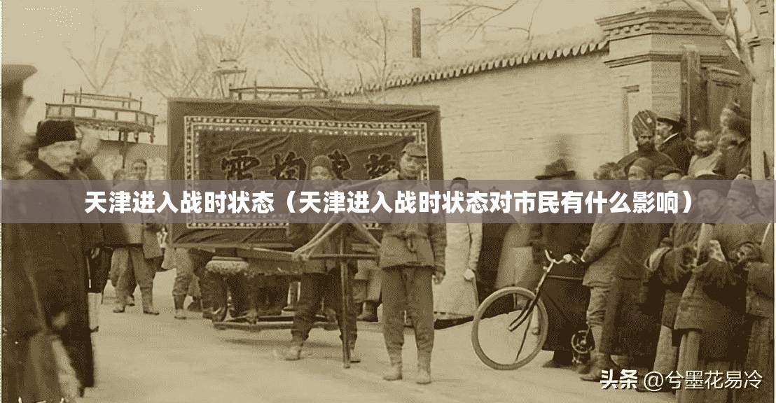 天津进入战时状态（天津进入战时状态对市民有什么影响）