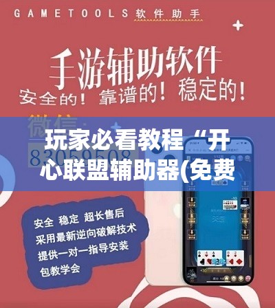 玩家必看教程“开心联盟辅助器(免费)”开挂(透视)辅助神器