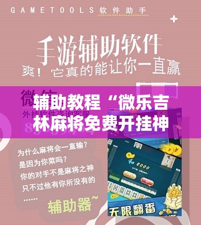 辅助教程“微乐吉林麻将免费开挂神器”详细开挂玩法