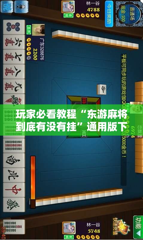 玩家必看教程“东游麻将到底有没有挂”通用版下载教程!