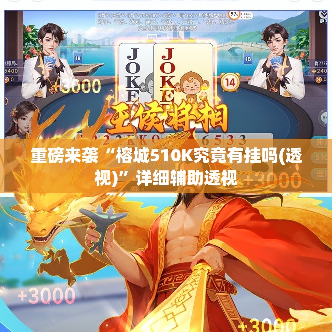 重磅来袭“榕城510K究竟有挂吗(透视)”详细辅助透视 重磅来袭“榕城510K究竟有挂吗(透视)”详细辅助透视