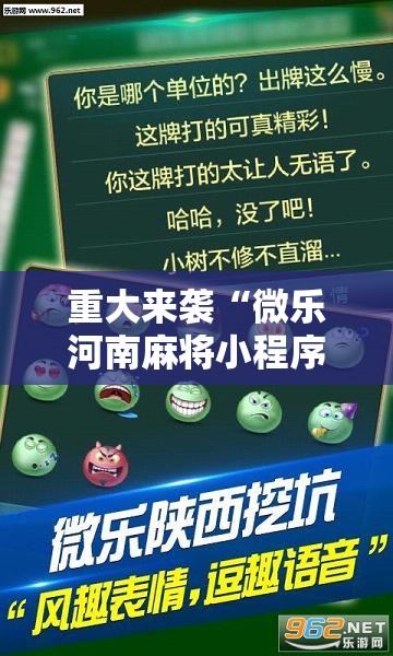 重大来袭“微乐河南麻将小程序万能挂免费版”通用版下载教程! 重大来袭“微乐河南麻将小程序万能挂免费版”通用版下载教程!