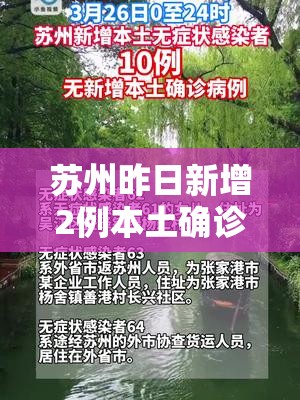 苏州昨日新增2例本土确诊（苏州新增本土病例）