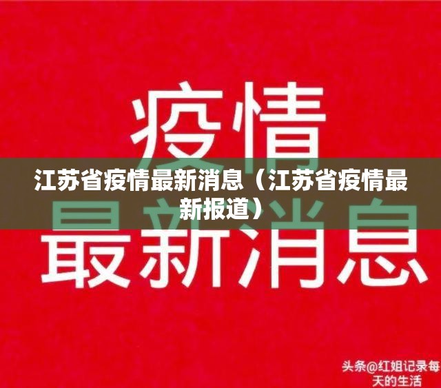 江苏省疫情最新消息（江苏省疫情最新报道）