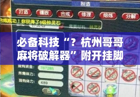 必备科技“？杭州哥哥麻将破解器”附开挂脚本详细教程